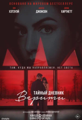 Тайный дневник Верити