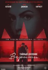 Тайный дневник Верити