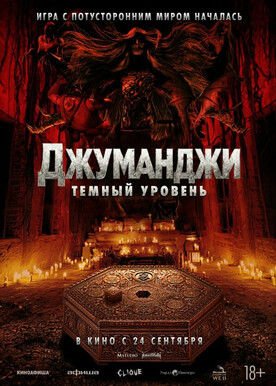 Джуманджи: Тёмный уровень