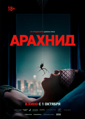 Арахнид