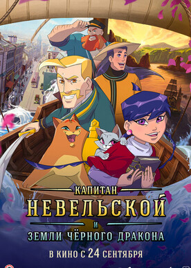 Капитан Невельской и земли Чёрного дракона