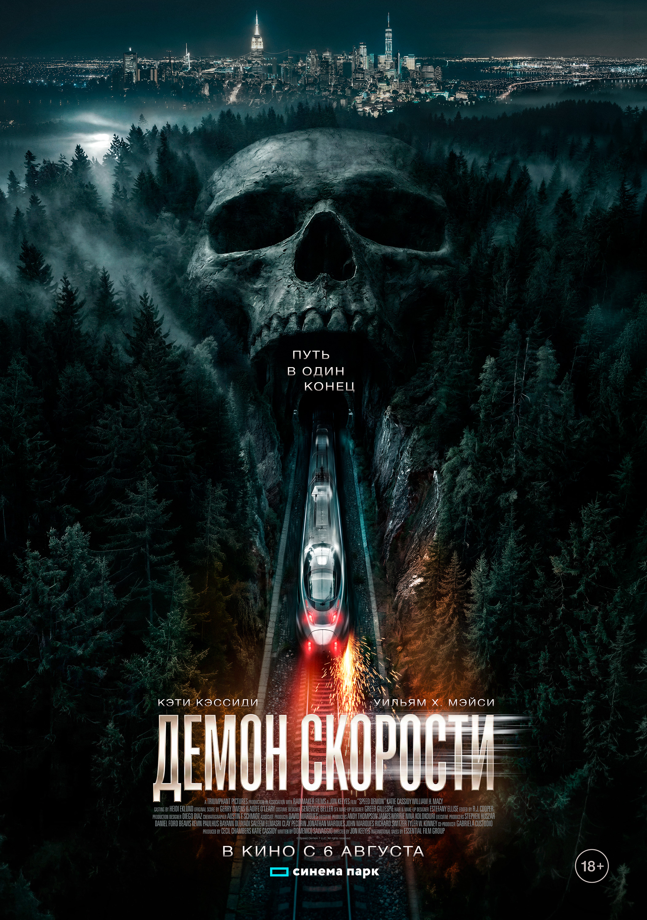 Демон скорости