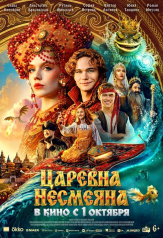 Царевна Несмеяна