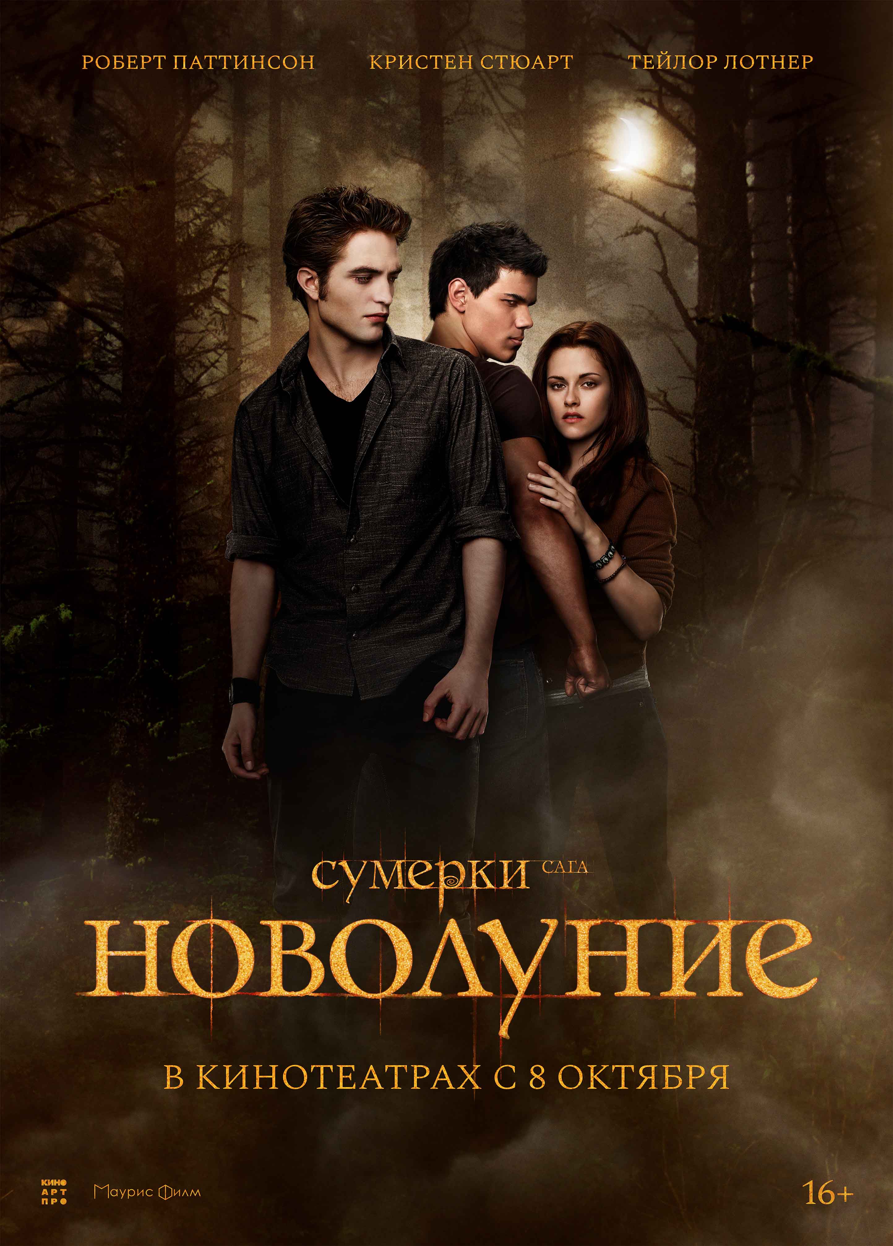 Сумерки Сага Новолуние