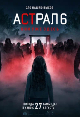 Астрал 6: они уже здесь