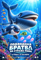 Подводная братва На страже рифа