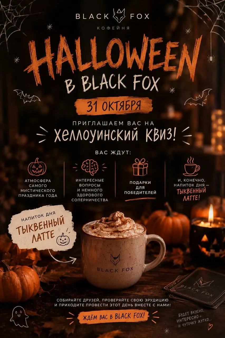 Хеллоуин в Black Fox!