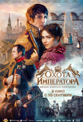 Охота на Императора