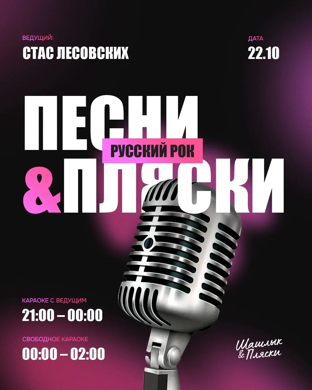 ПЕСНИ & ПЛЯСКИ — ВЕЧЕР РУССКОГО РОКА