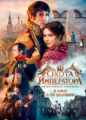 Охота на императора