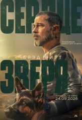 Сердце зверя