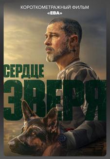 Сердце зверя