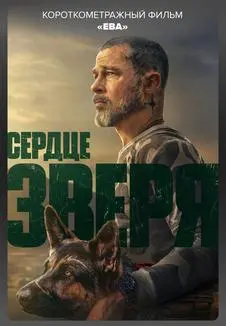Сердце зверя