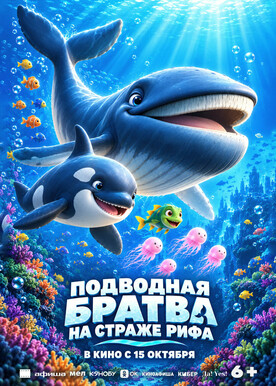 Подводная братва На страже рифа