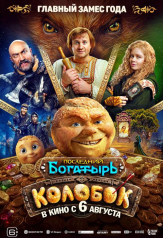 Последний богатырь Колобок