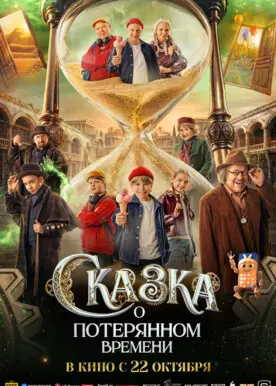 Сказка о потерянном времени