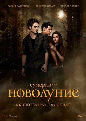 Сумерки Сага Новолуние
