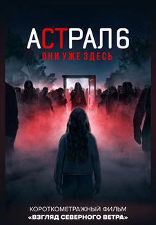 Астрал 6: Они уже здесь