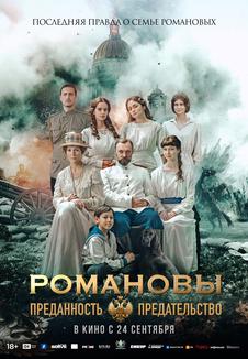 Романовы Преданность и предательство