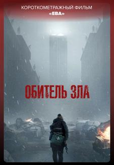 Обитель Зла