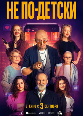 Не По-Детски