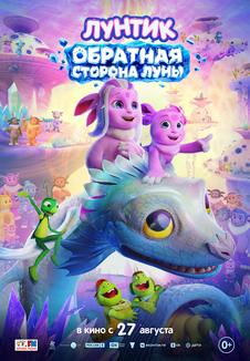 Лунтик Обратная сторона Луны