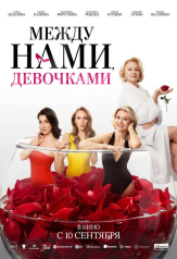 Между нами, девочками