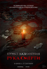 Пункт назначения Рука смерти