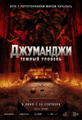 Джуманджи: Темный уровень