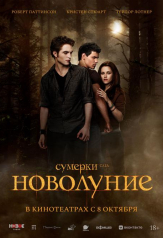Сумерки Сага Новолуние.