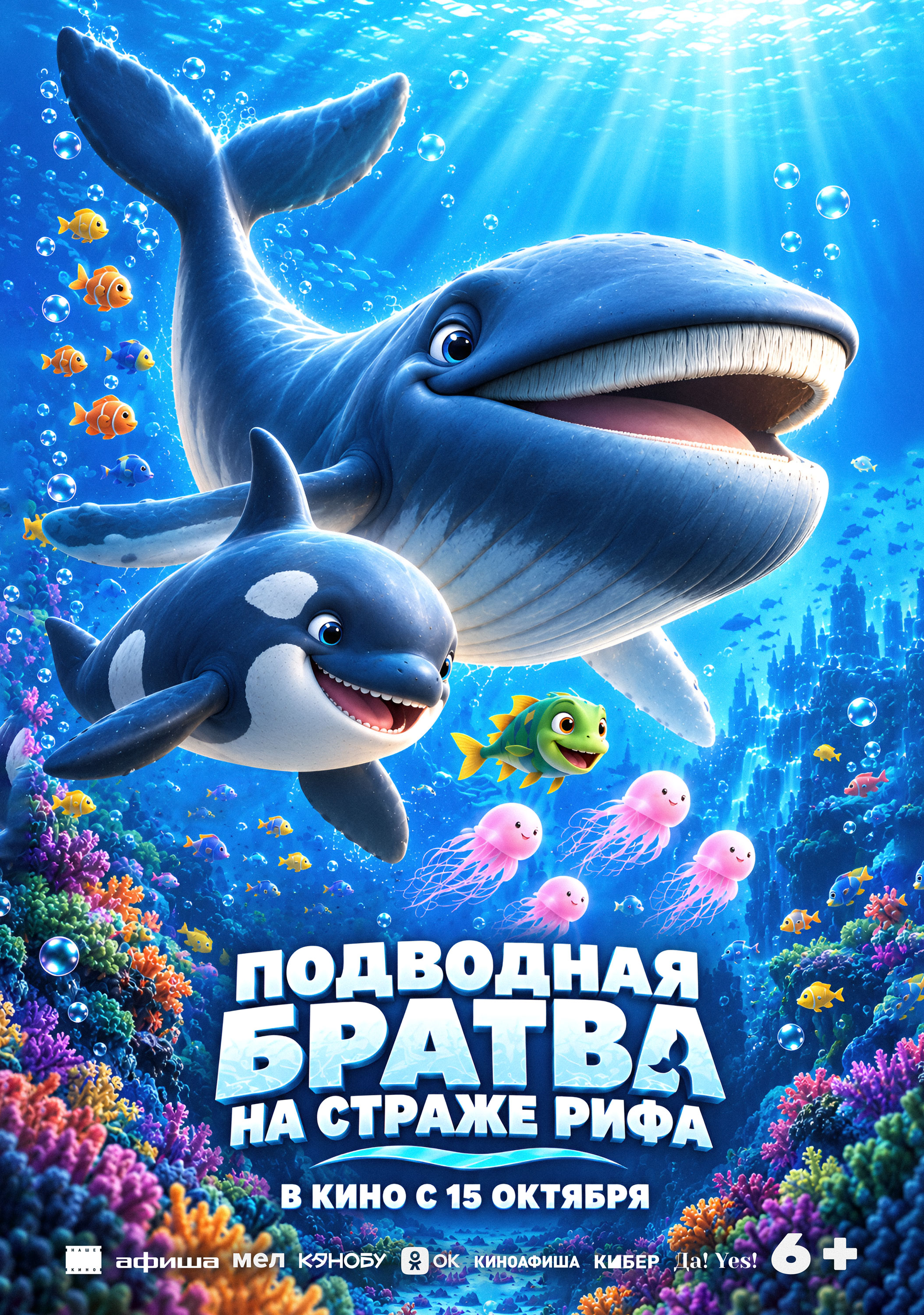 Подводная братва На страже рифа