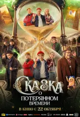 Сказка о потерянном времени