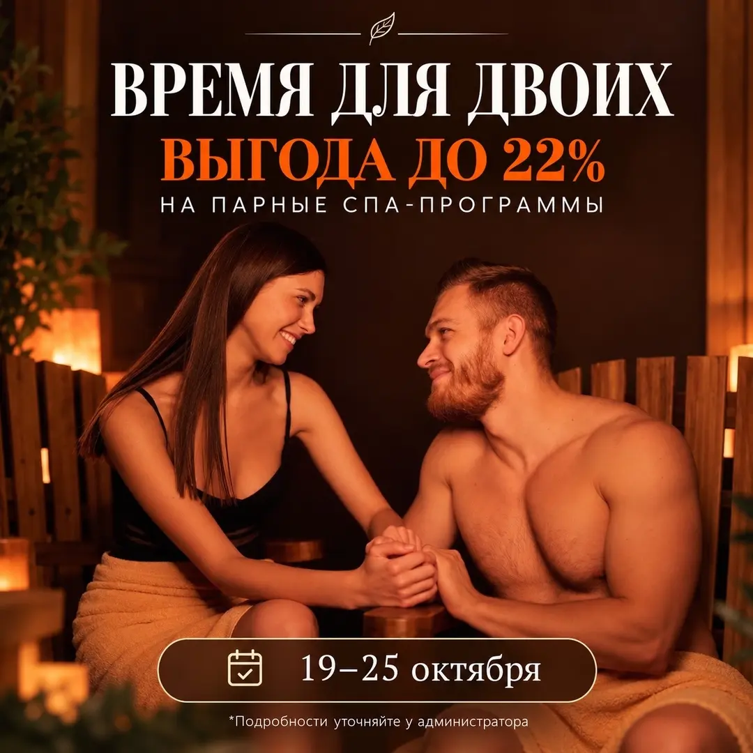 Выгода до 22% на парные спа - программы