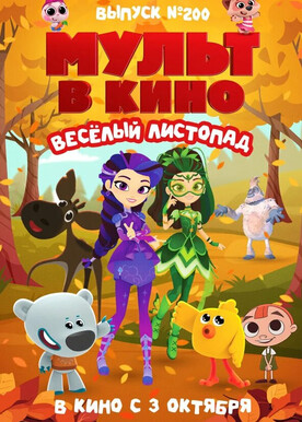 Мульт в кино Выпуск №200 Весёлый листопад