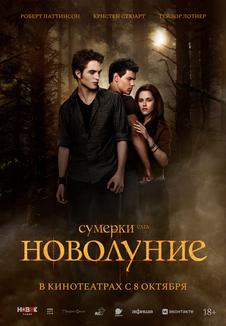 Сумерки Сага Новолуние